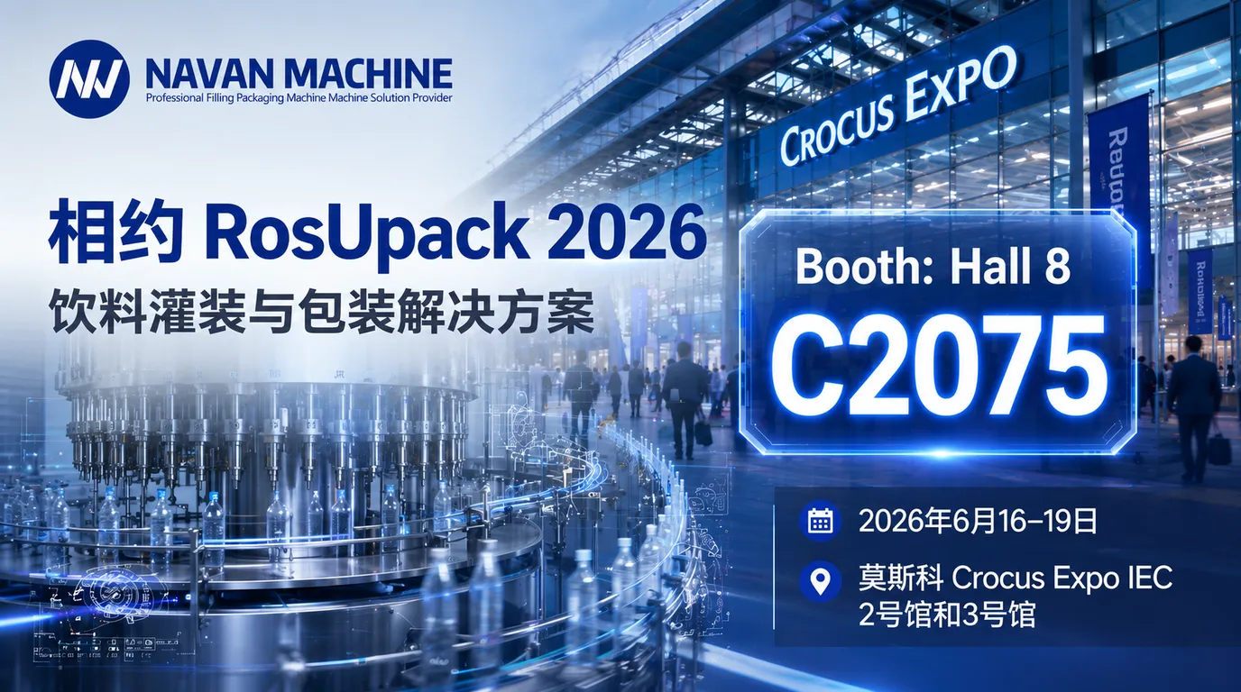 RosUpack2026纳凡轻工饮料机械厂家邀请函